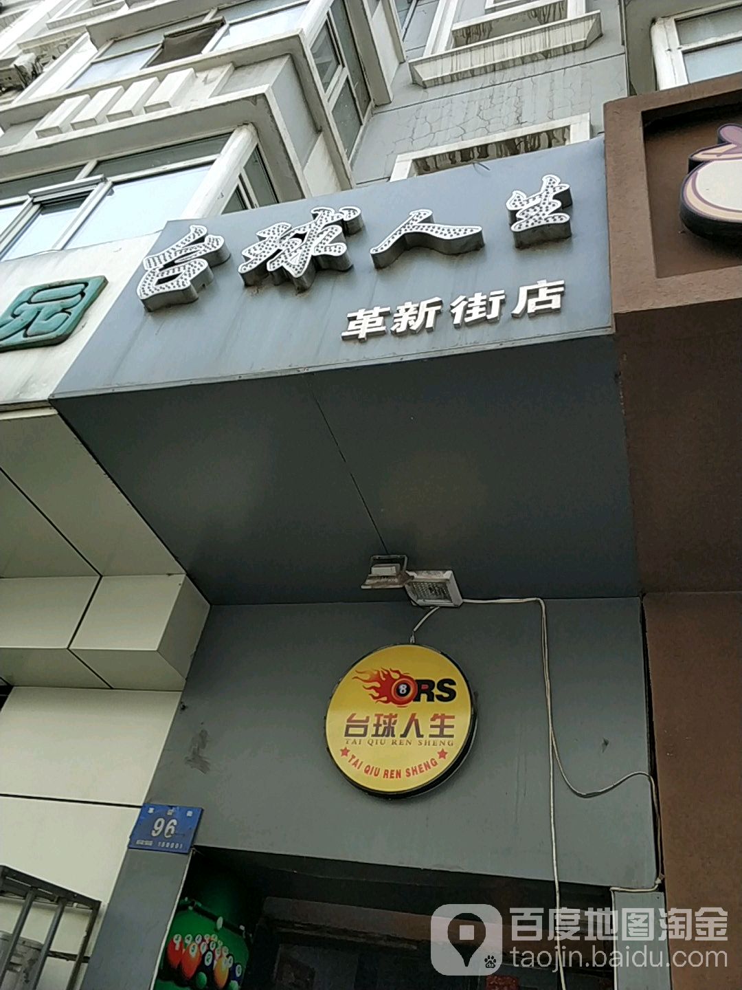 太球人生(革新街店)