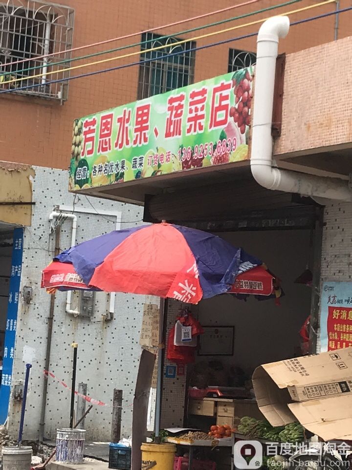 芳恩水果蔬菜店