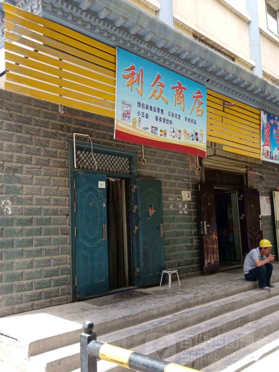 利众商店