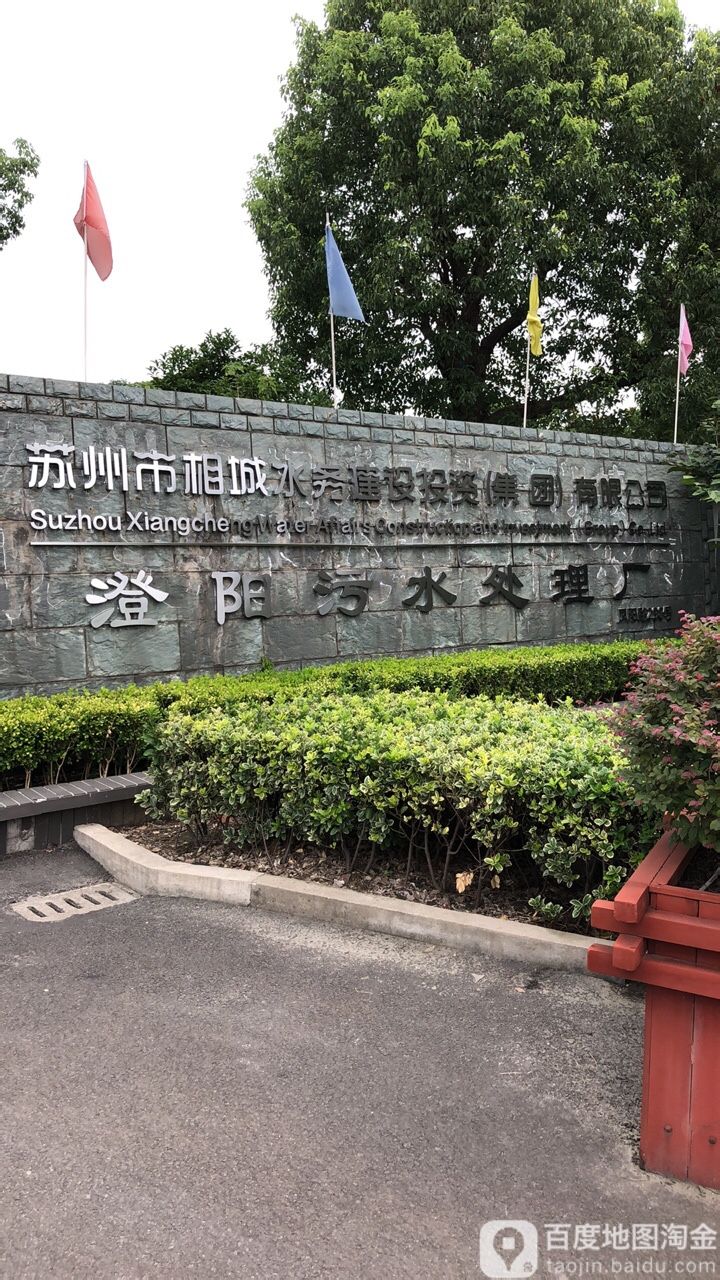 苏州市相城水务建设投资(集团)有限公司