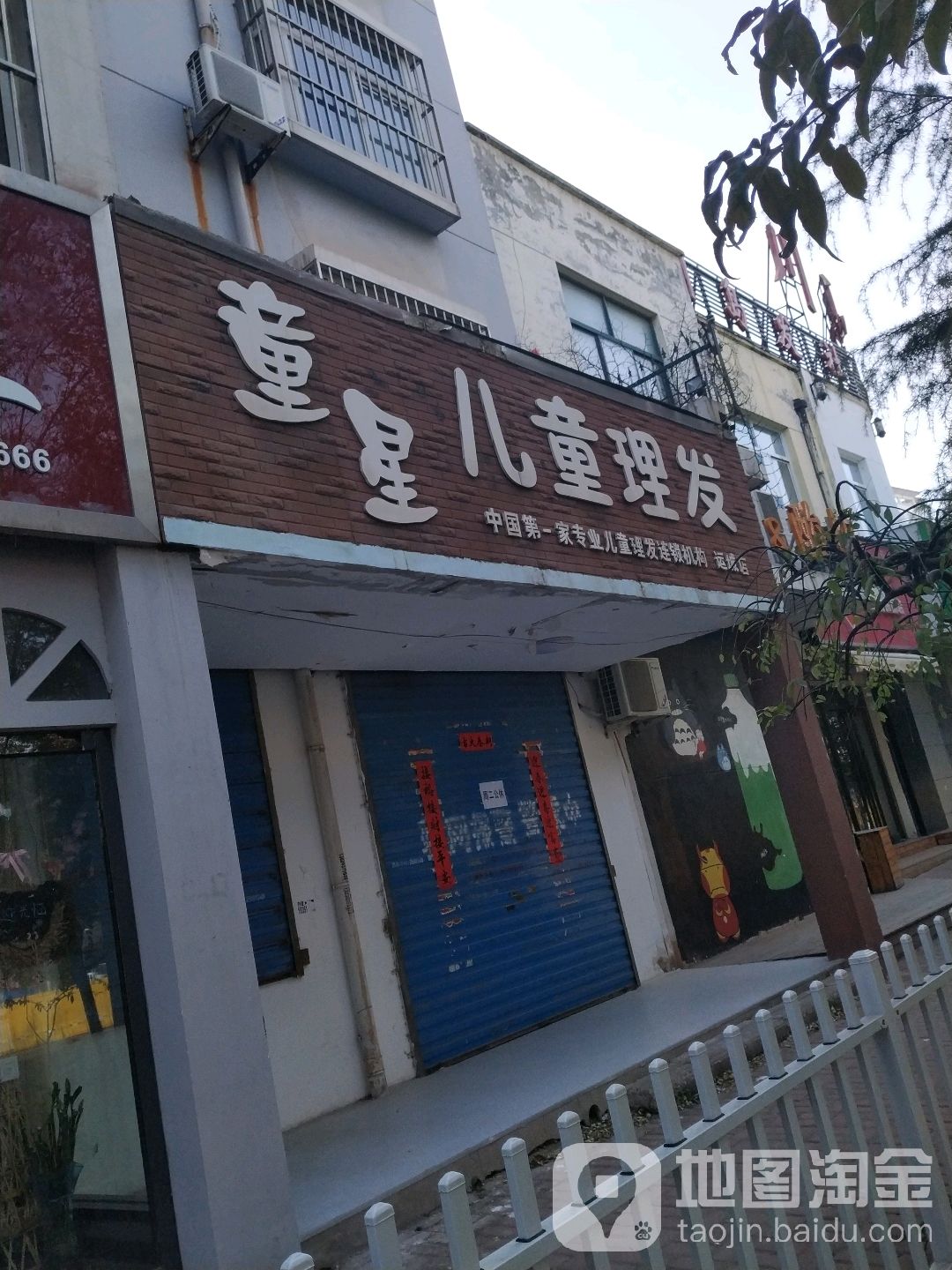 童星儿童理发(运城店)