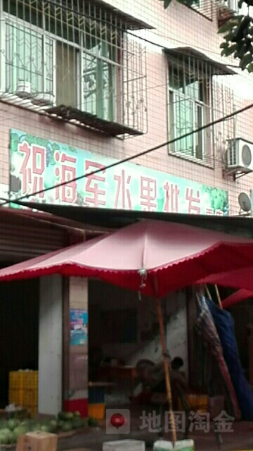 祝海军水果批发