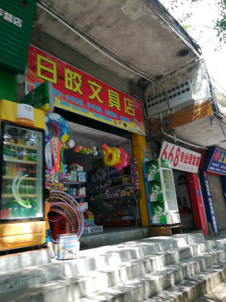 日皎文具店