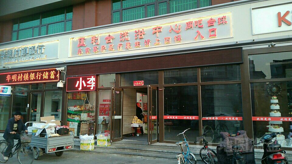 汇利和洗浴中心