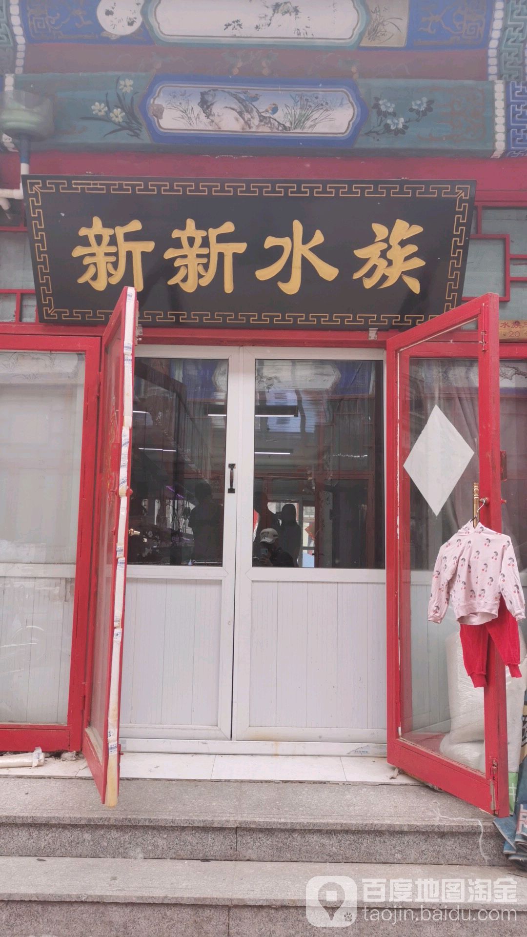 新新水族