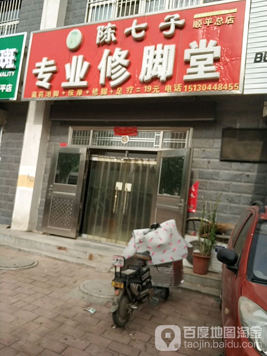 陈七子专业修脚堂(顺平总店)