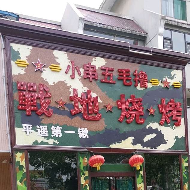 战地烧烤(柳根东街店)