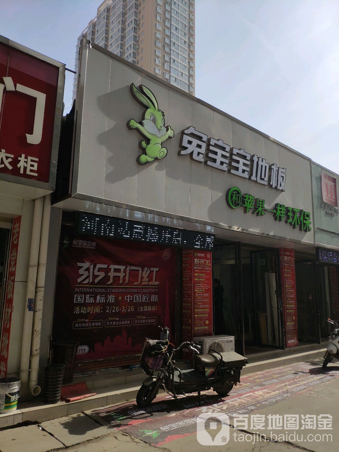 兔宝宝地板(建设中路店)