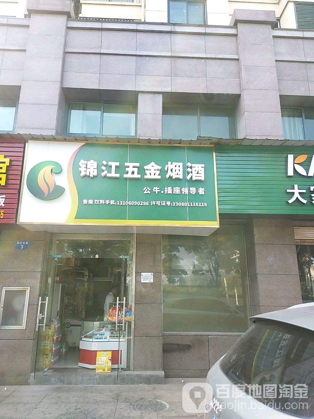 锦江五金烟酒