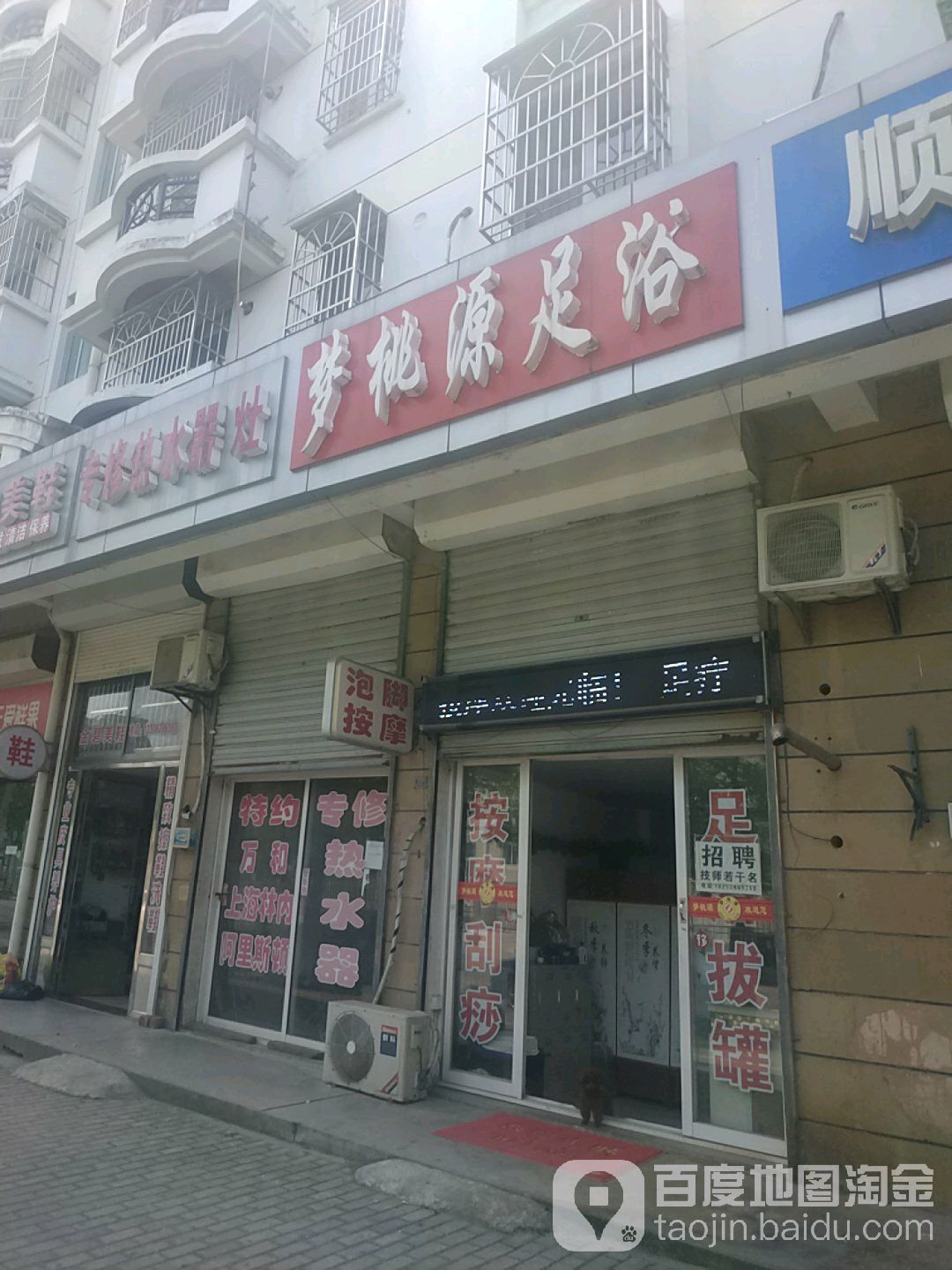 梦桃源足浴