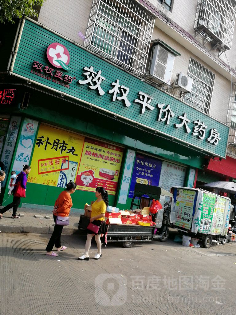 效权平价大药房(金鸡店)