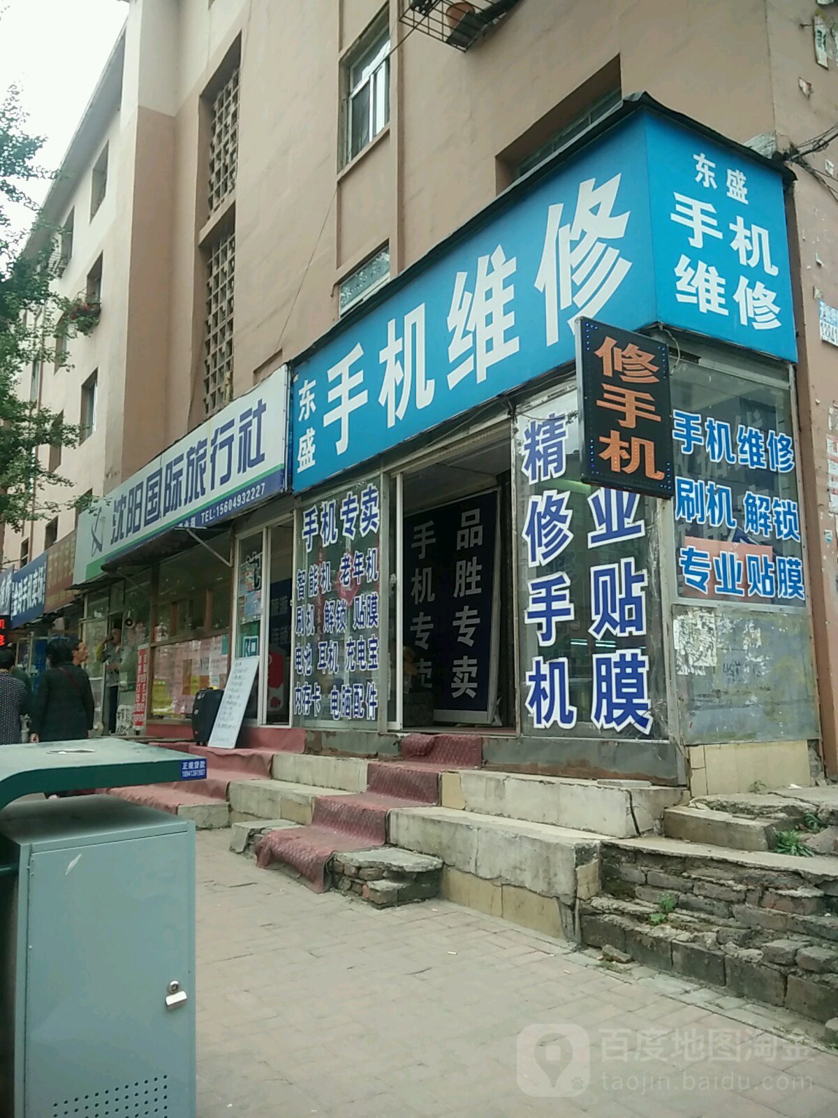 东盛手机维修(东洲大街店)