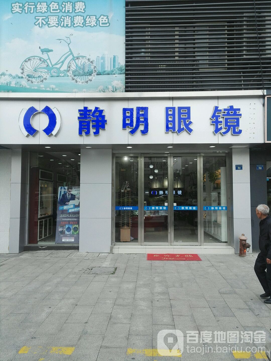 静明眼睛(萧林店)