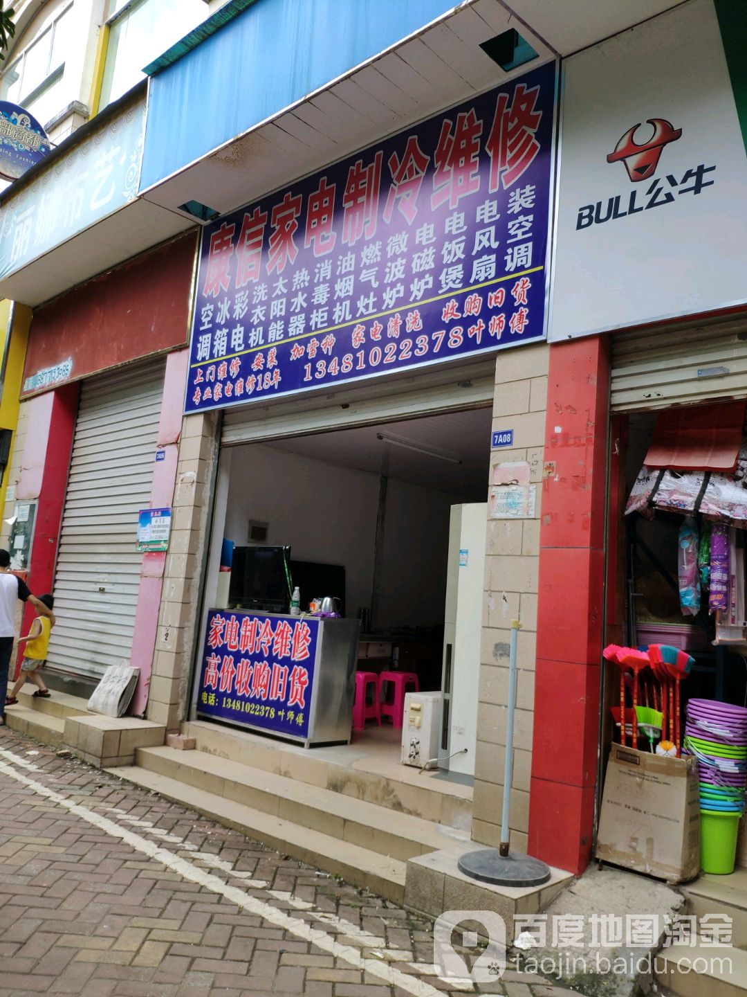 康信家电制冷维修