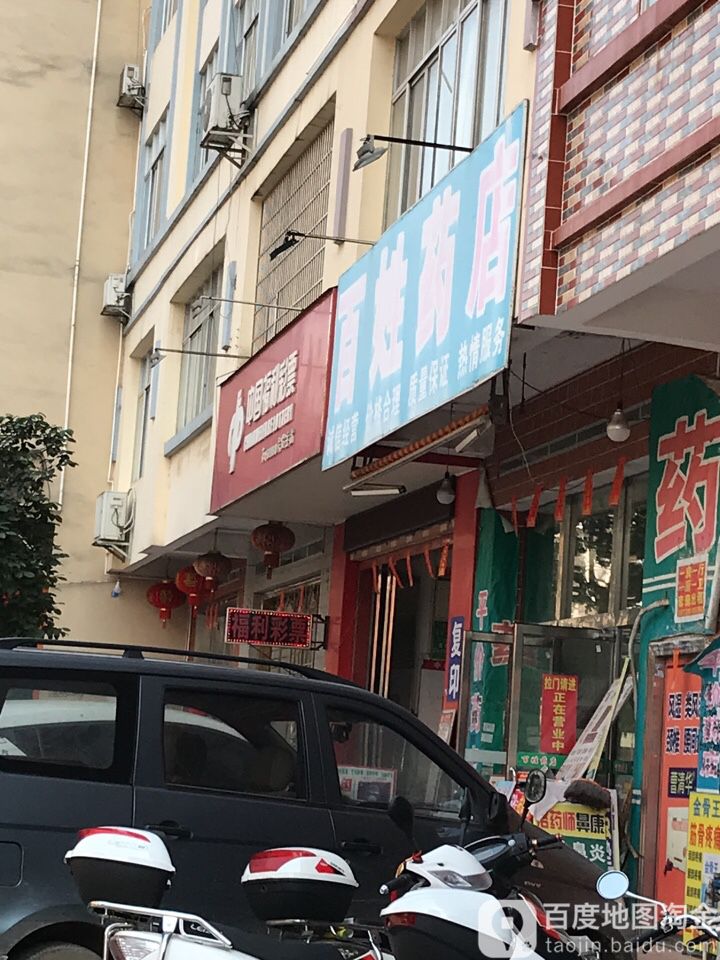 百姓要点(兴平路店)