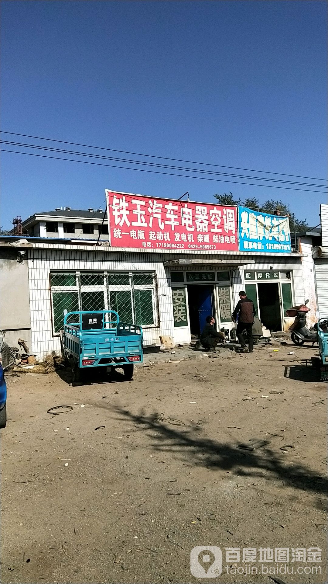 铁玉汽车电器空调
