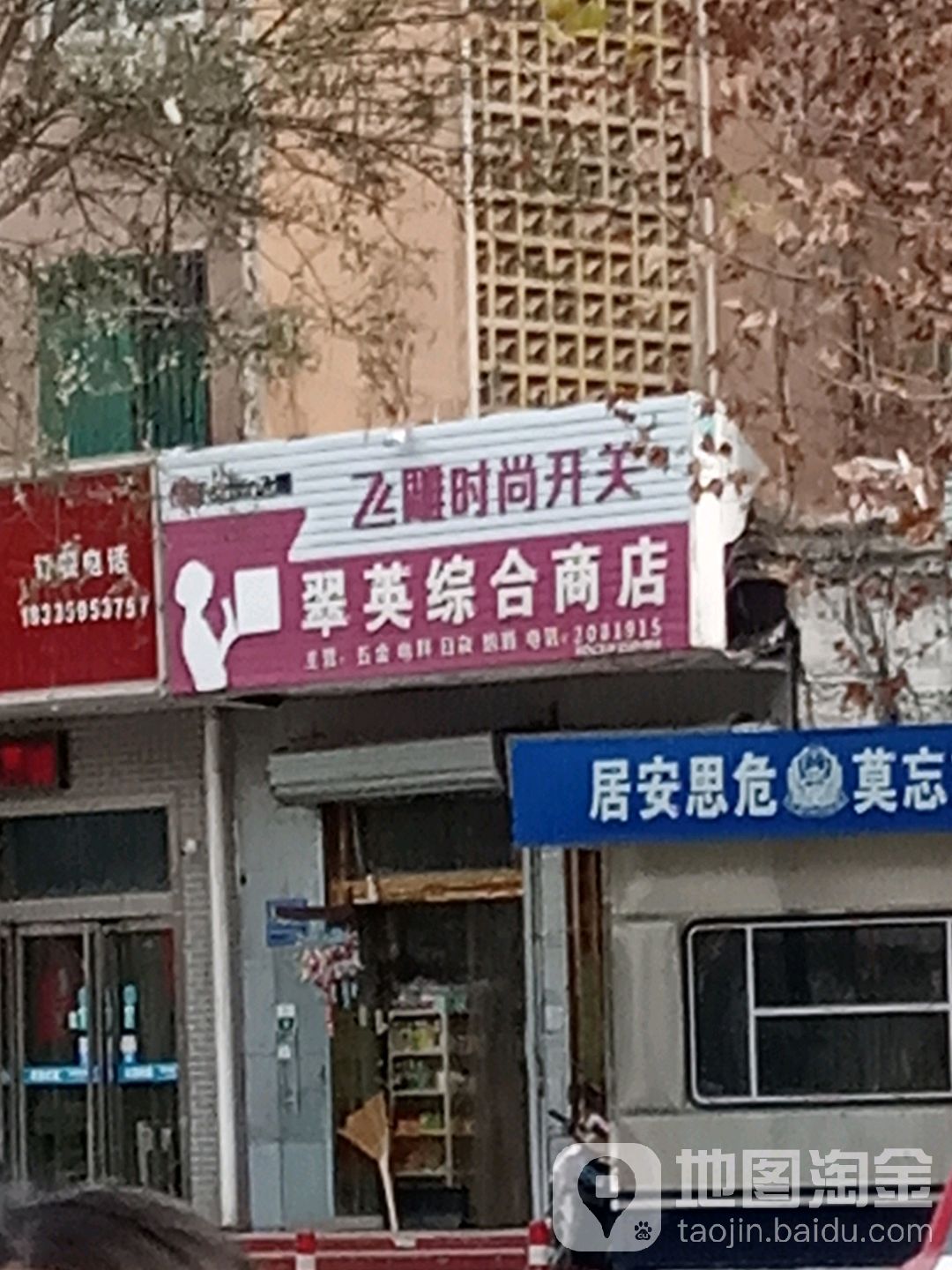 翠英综合商店(红旗东街店)