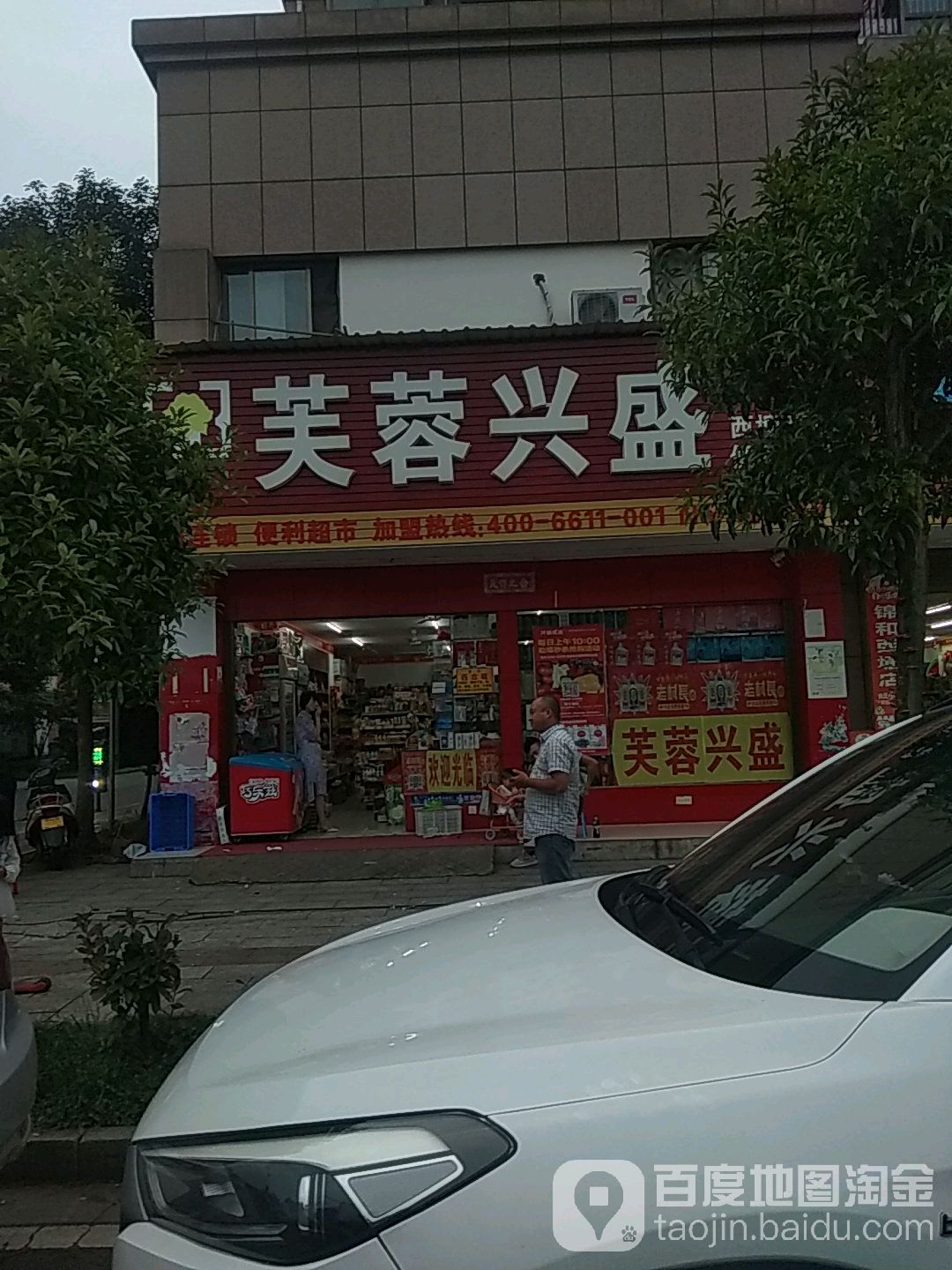 芙蓉兴盛盛(象形路店)