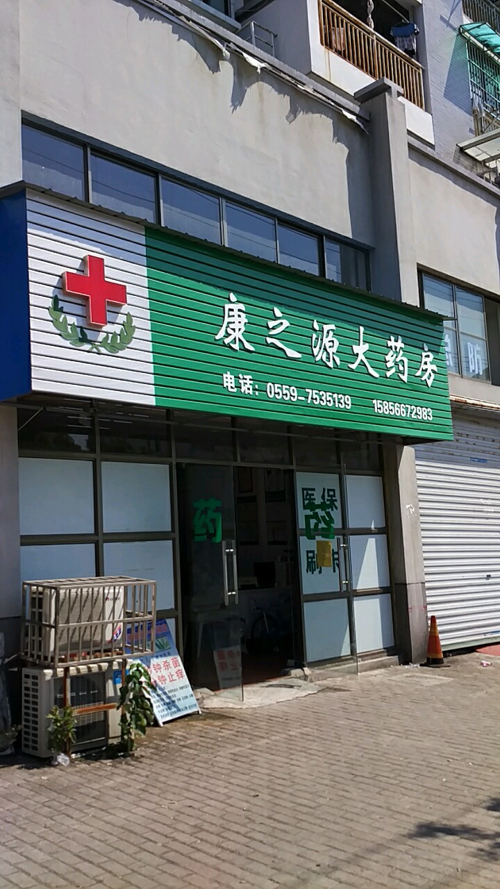 康之源大药房(率水路店)