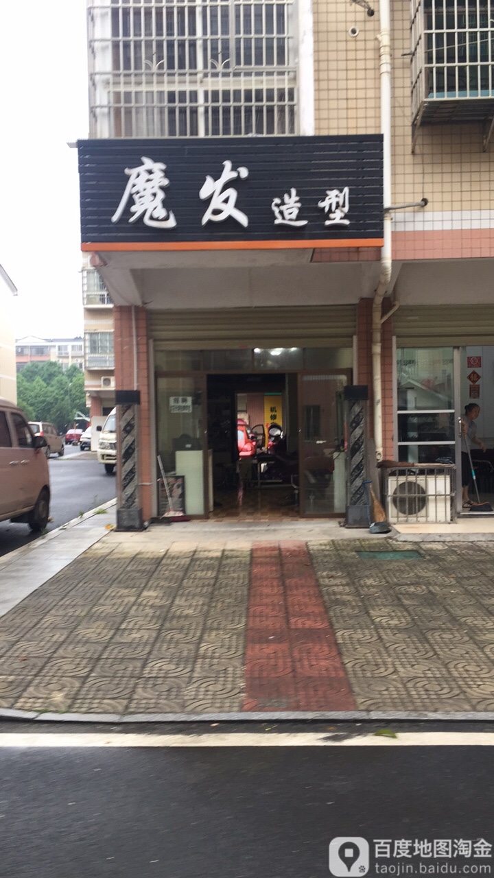 魔发造型(向家湾小区店)