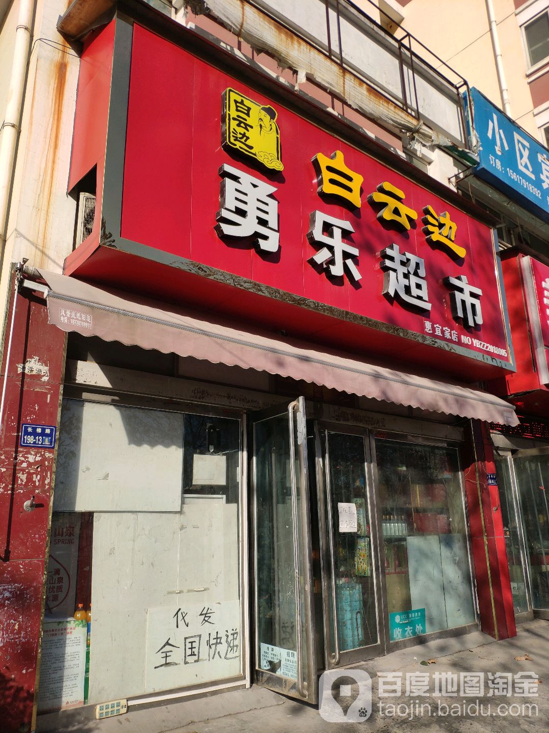 郑州高新技术产业开发区沟赵乡勇乐超市(长椿路店)