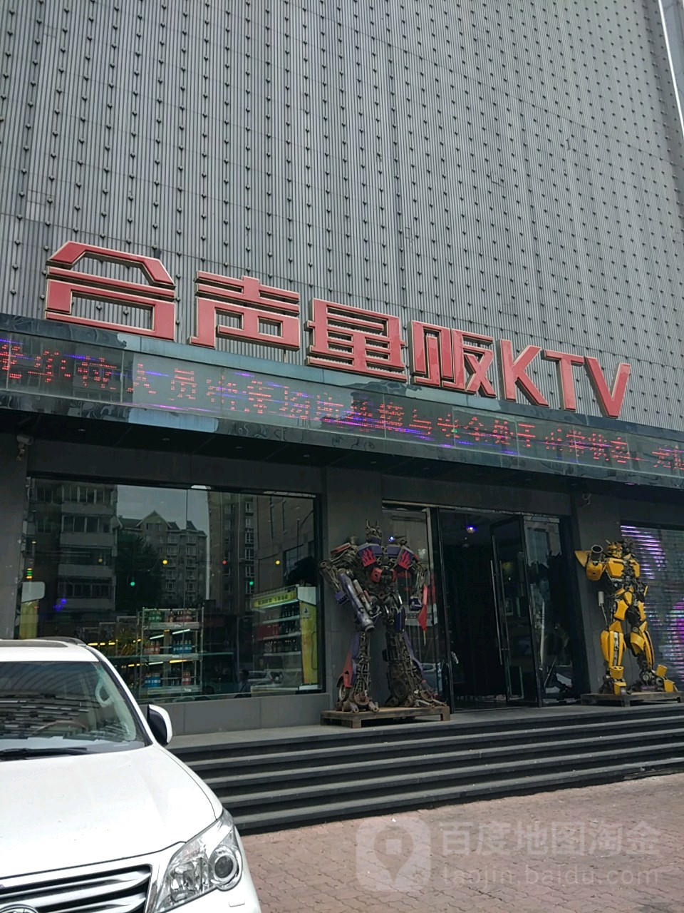 大连合声量贩KTV(黄河路店)