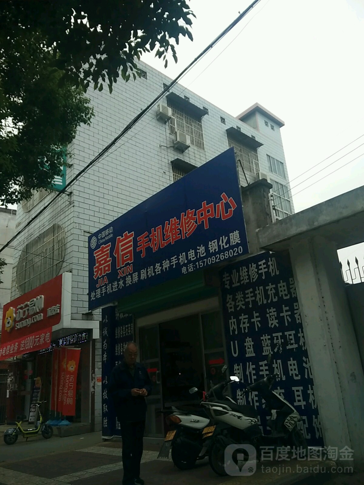 嘉信手机维修中心