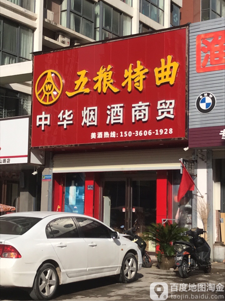 中华烟酒商贸(香山路店)