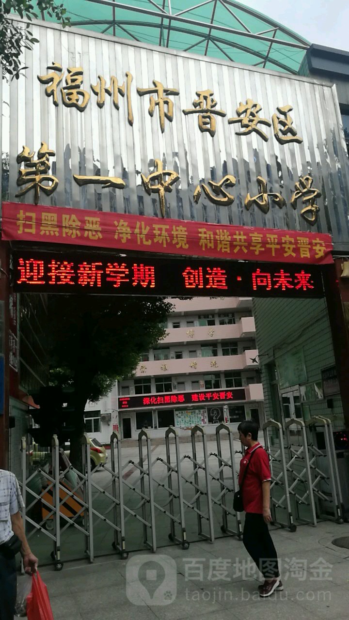 福州市晋安区第一中心小学