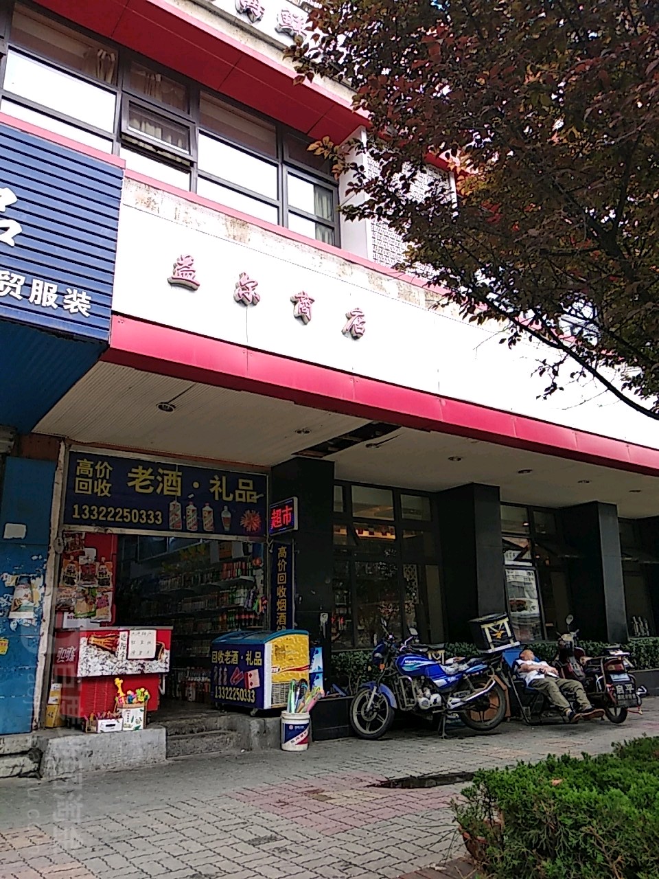 益尔商店