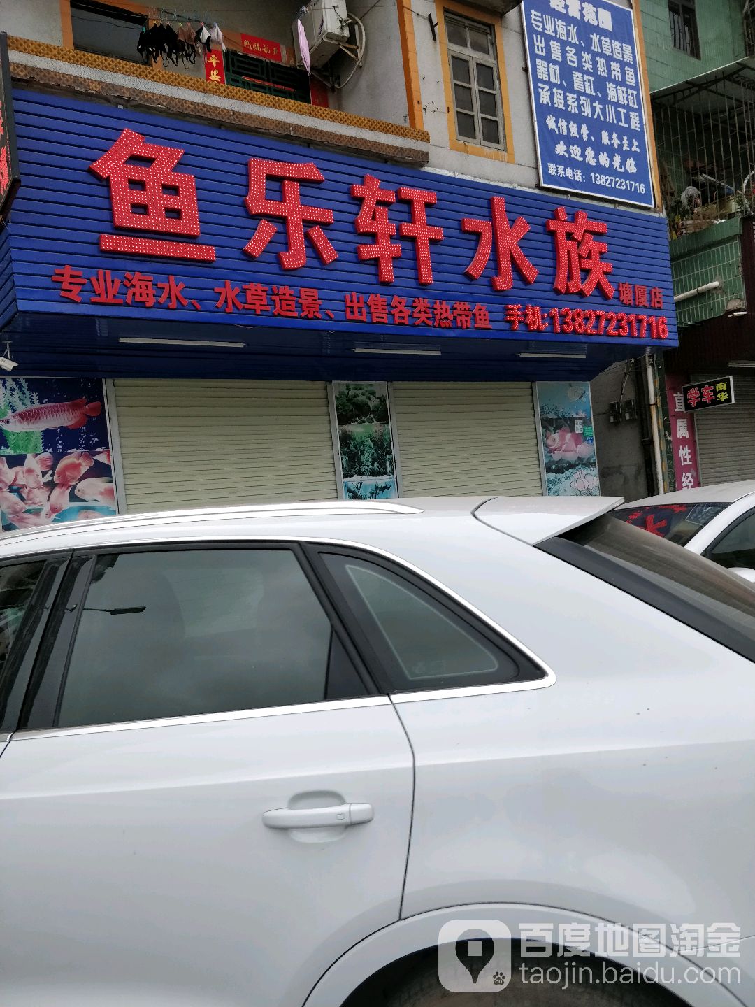 鱼乐轩水族(塘厦店)
