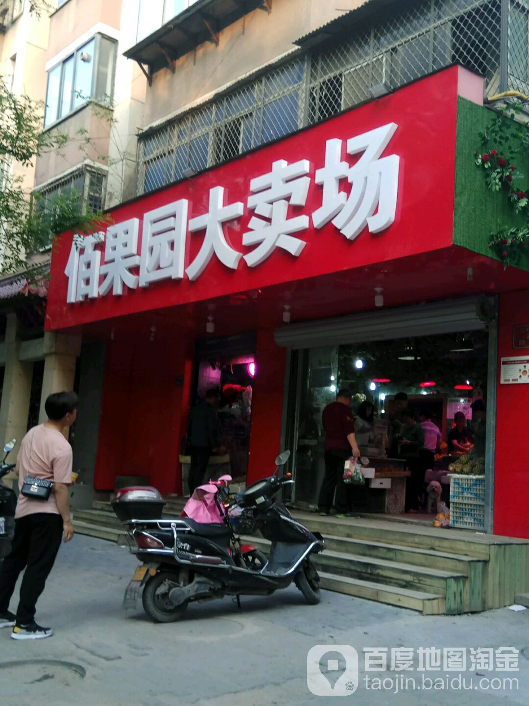 佰果园大卖场(二环支路店)