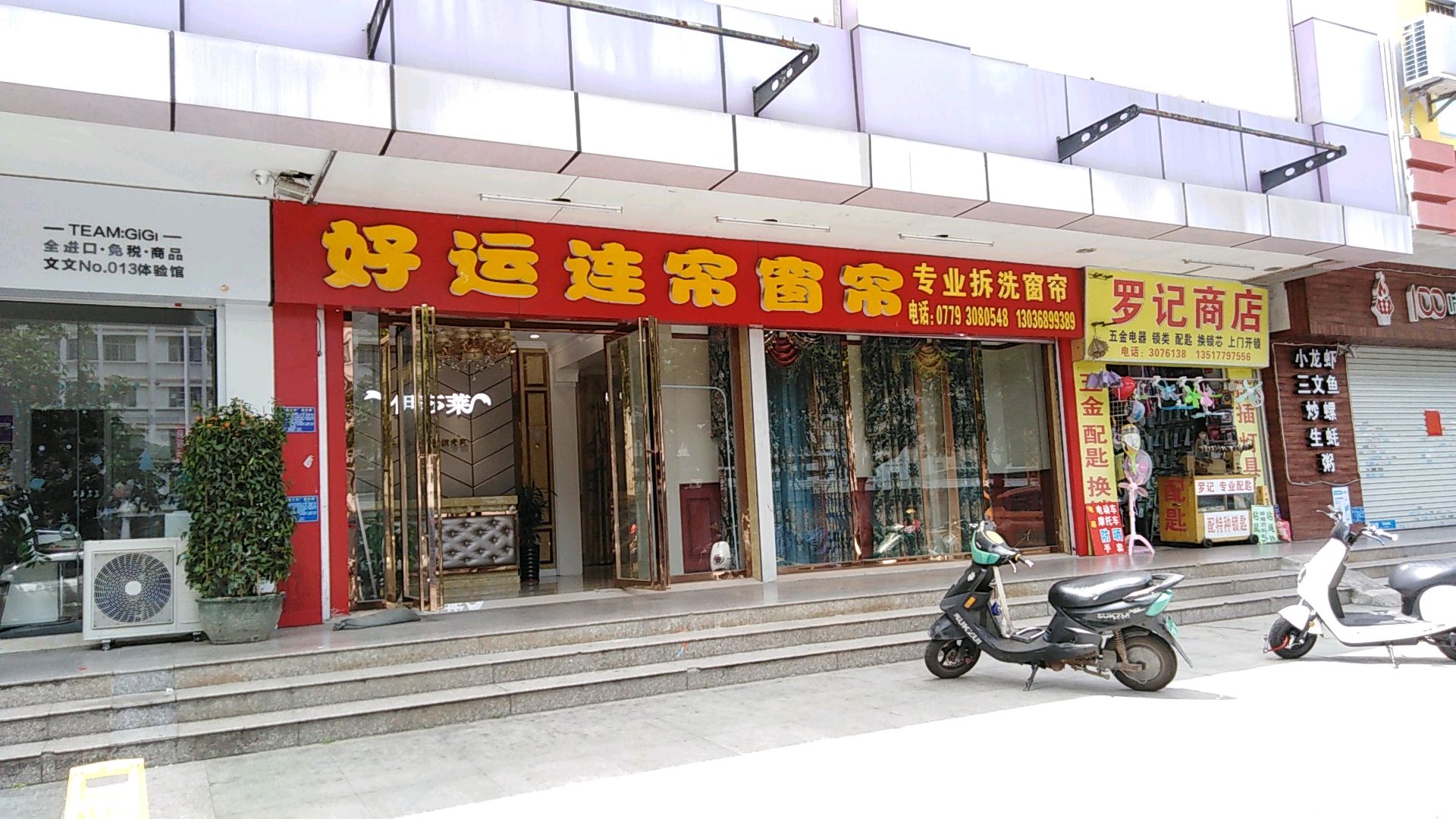 北海市好运连帘窗帘(三中路店)