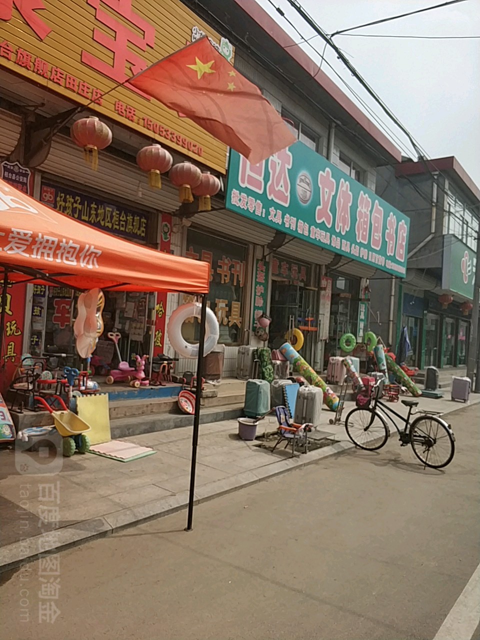 恒达文体箱包书店