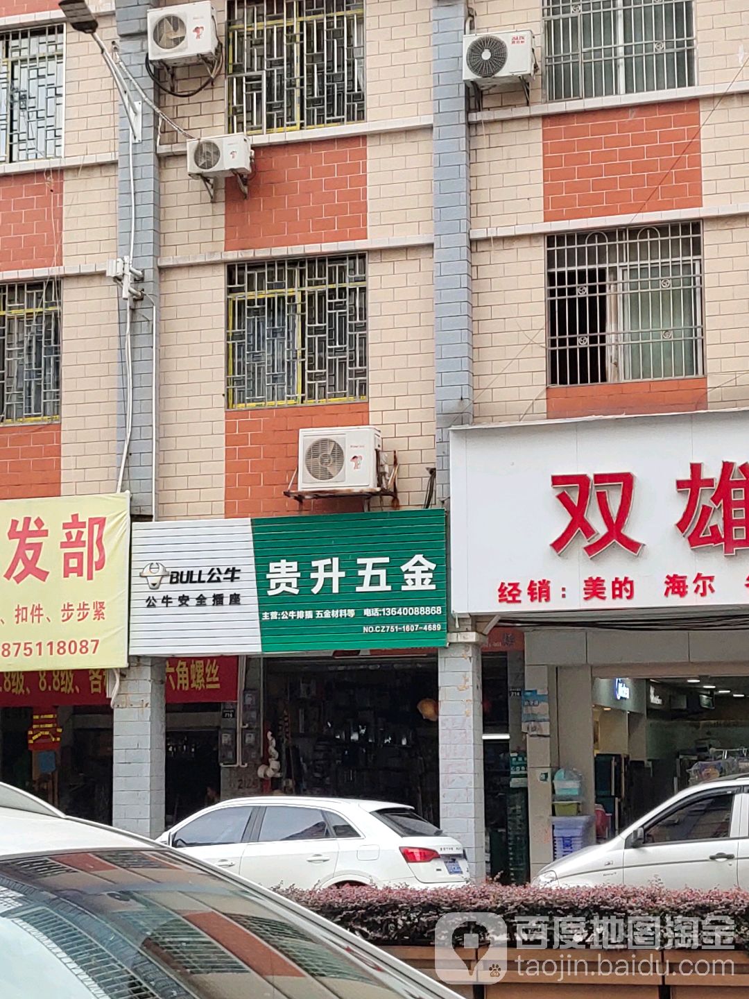 贵升五金店