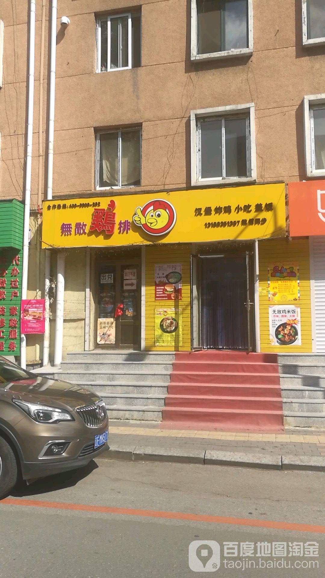 无敌鸡排(丹东店)