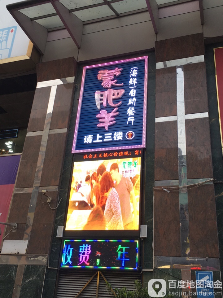 蒙肥牛自助餐厅(荔湾广场店)