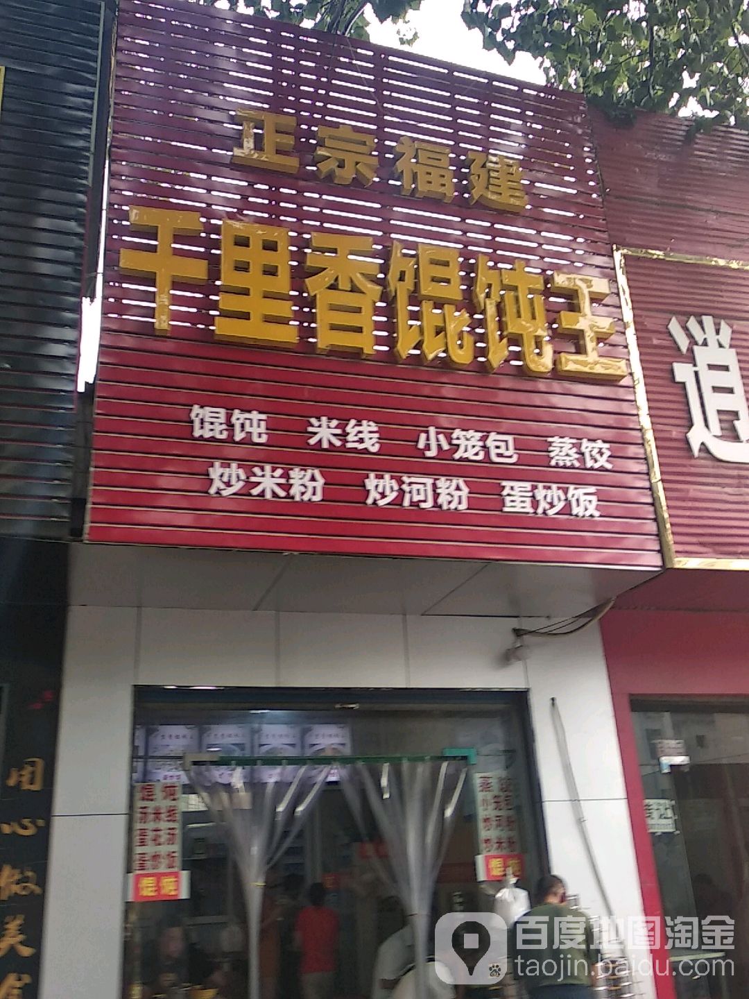 正宗建建千里香馄饨王(新华西路店)