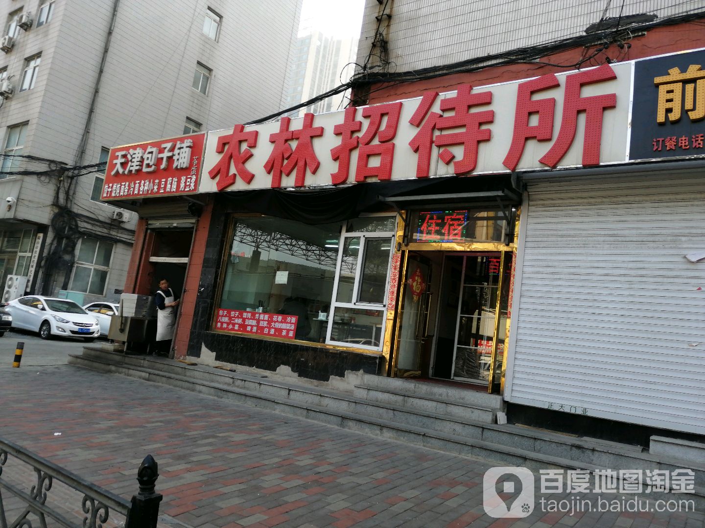 农林招待所(铁东一道街店)