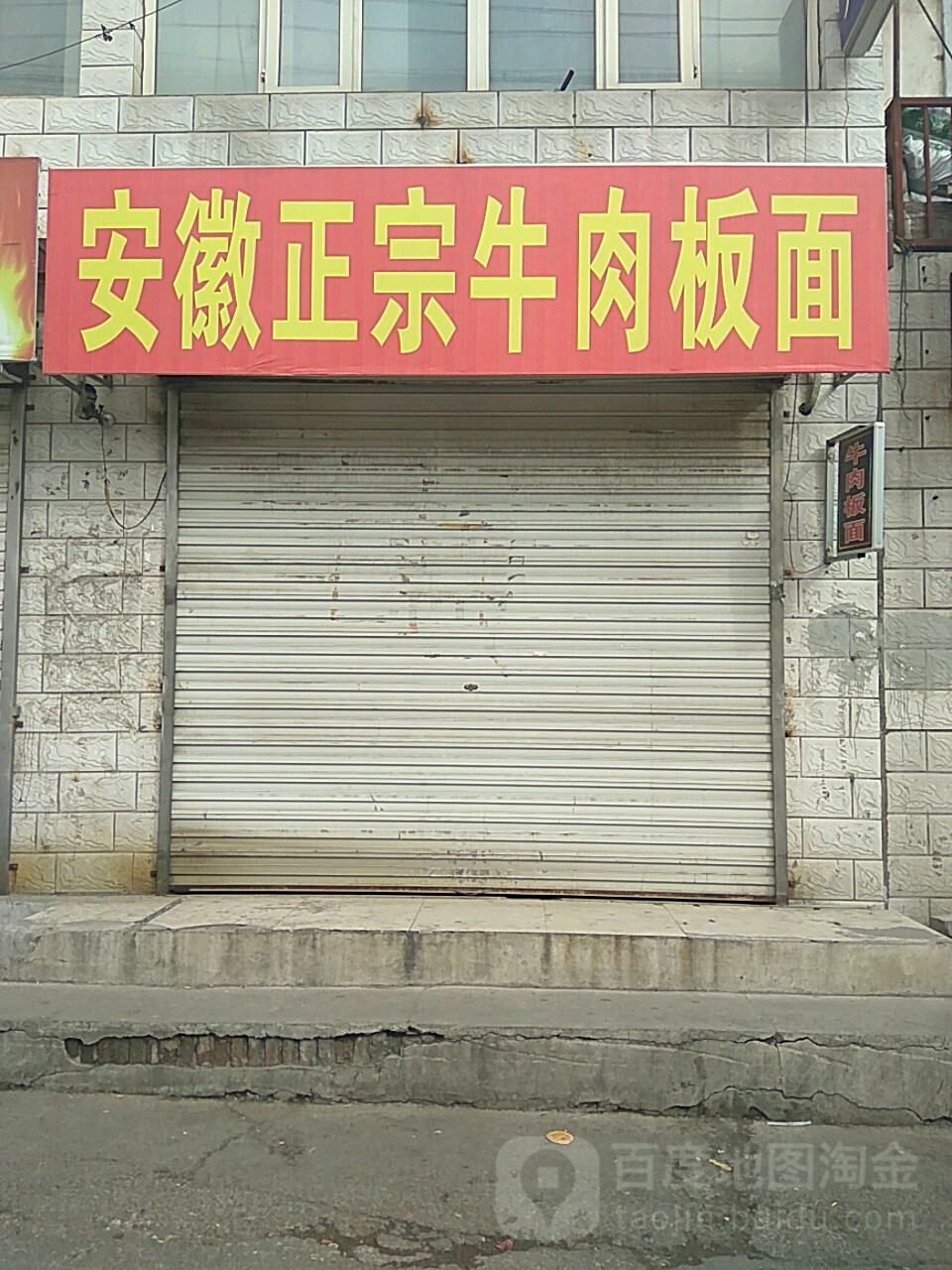安徽政宗牛肉板面(维一后路店)