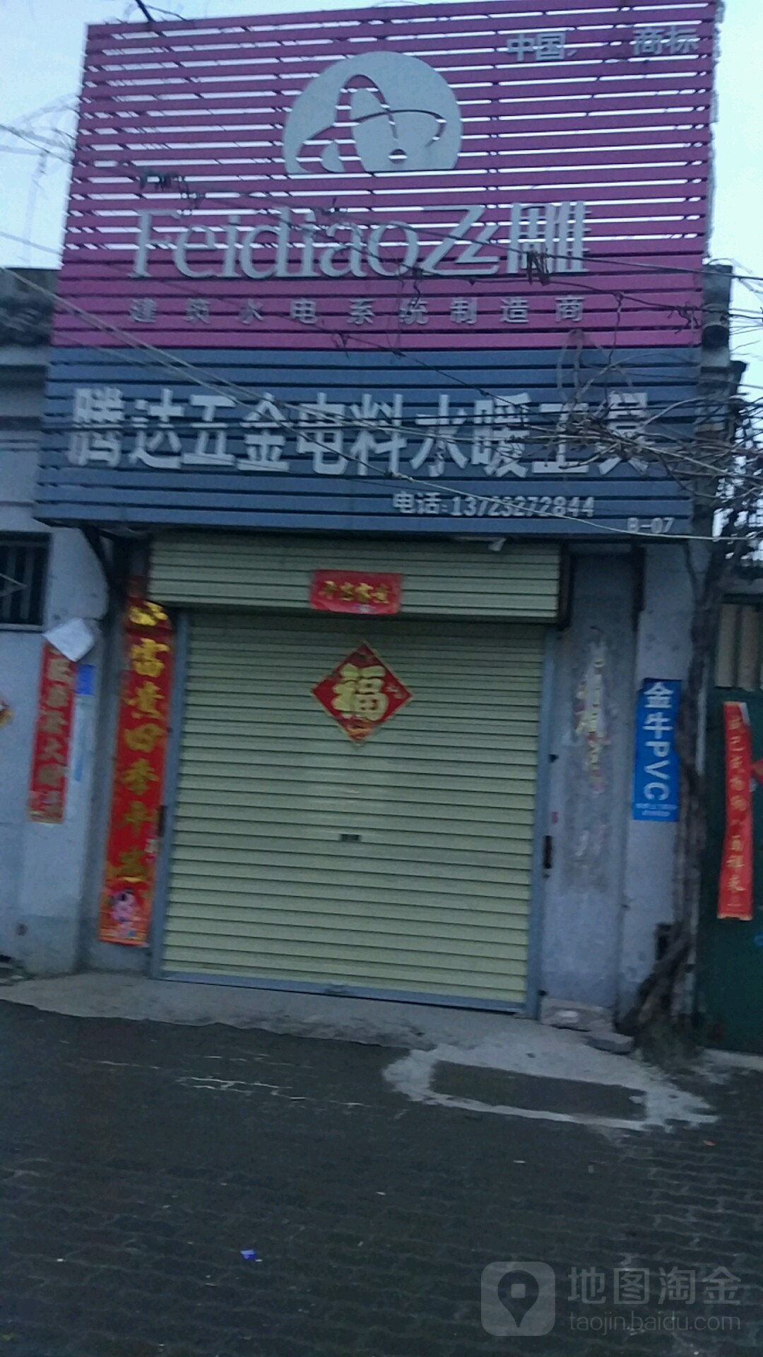 腾达五金电料水暖工具(曹门大街店)