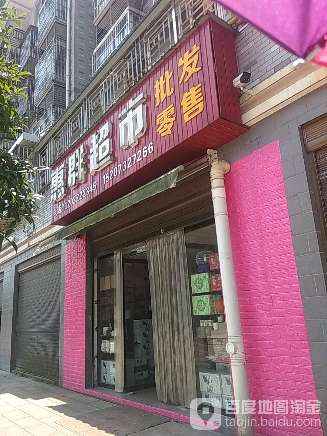惠群超市(兴隆路店)