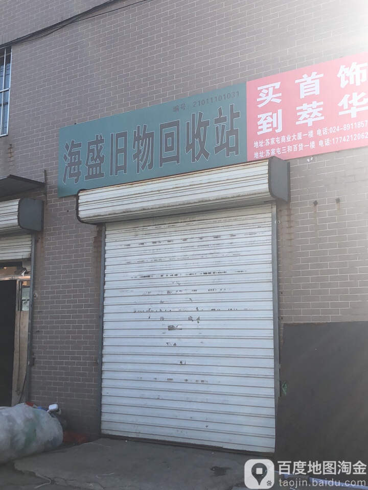 沈阳海盛旧物收购有限公司