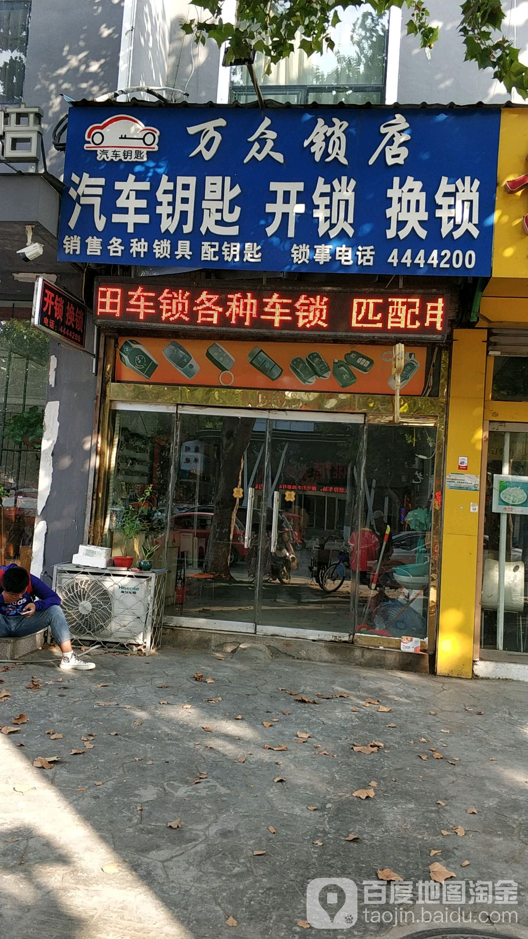 万众锁店