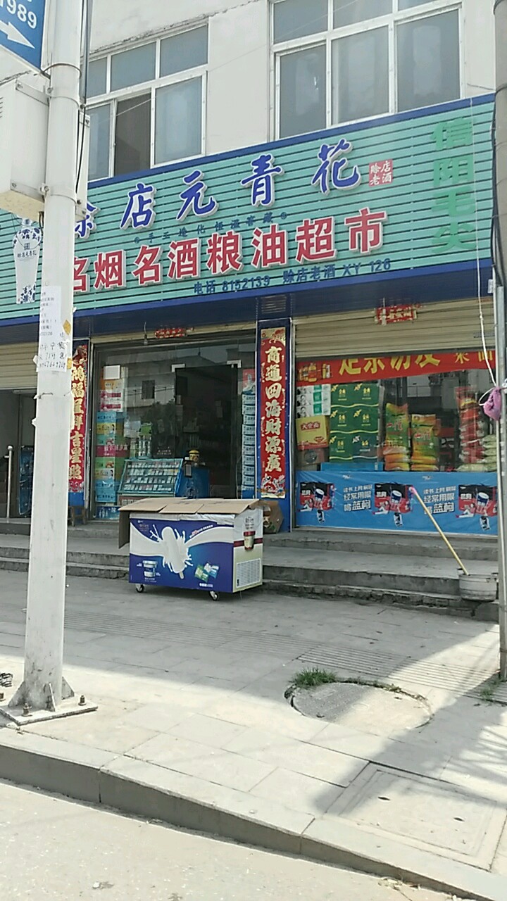 名烟命酒粮油超市