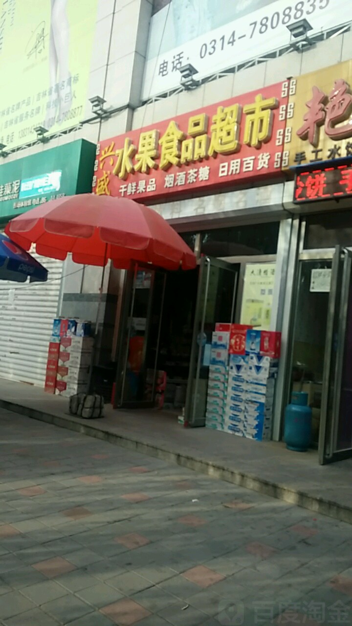 兴盛水果食品超市