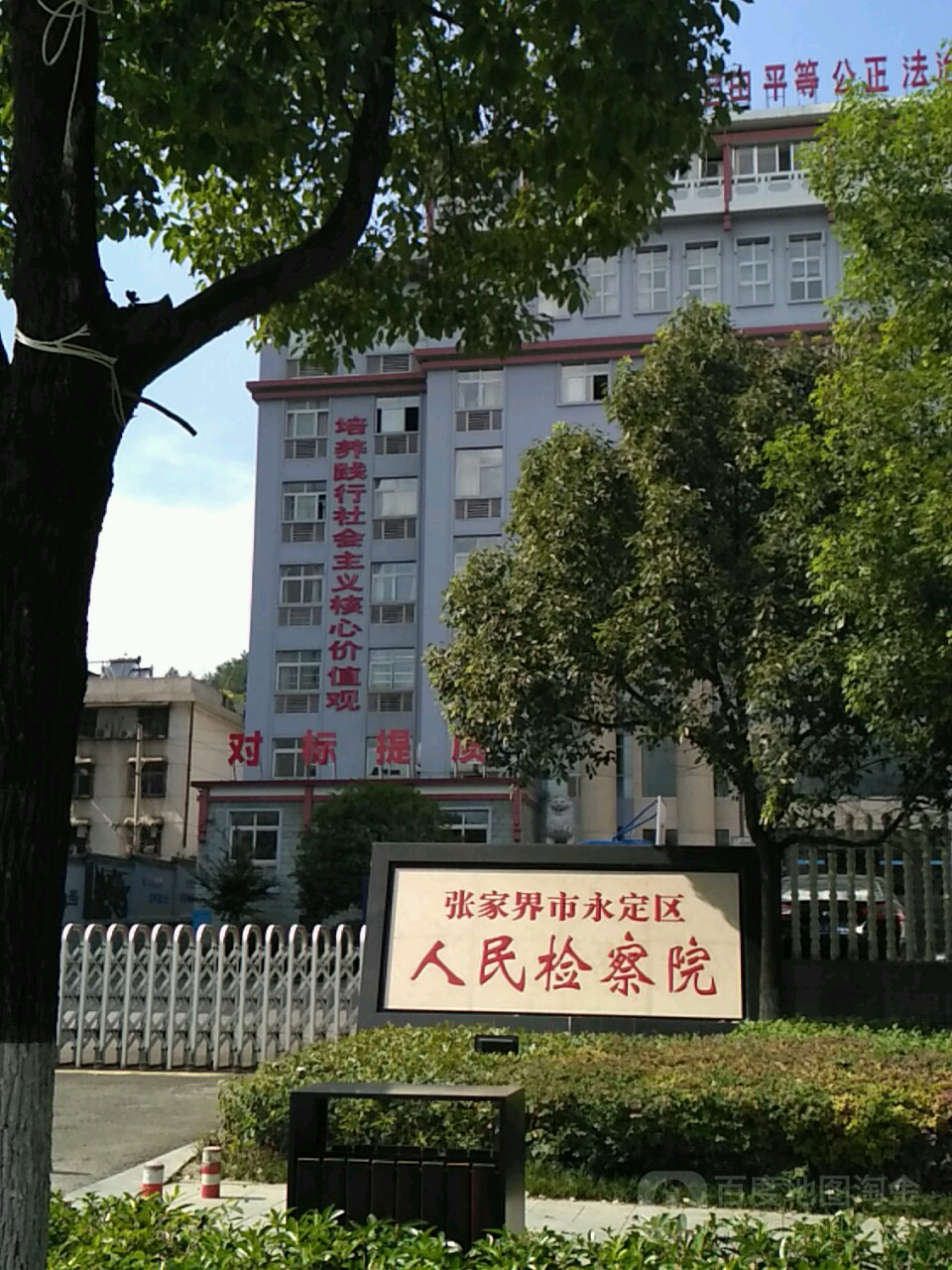 永定区人民检察院