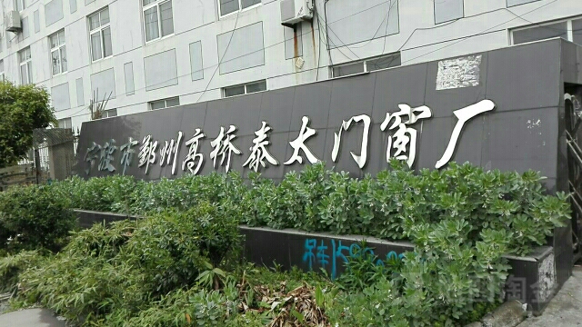 宁波市鄞州高桥泰太门窗厂