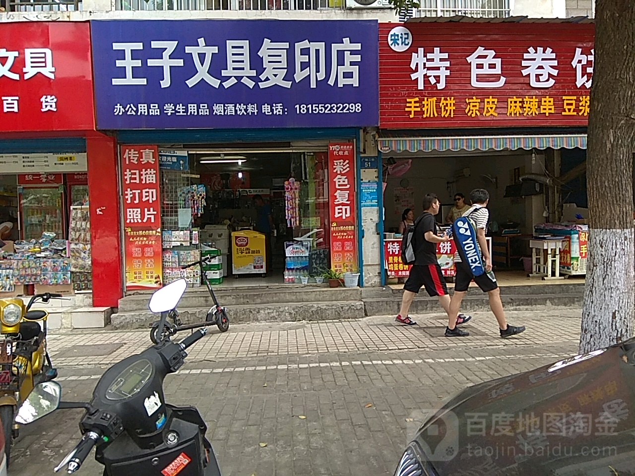 王子维具复印店