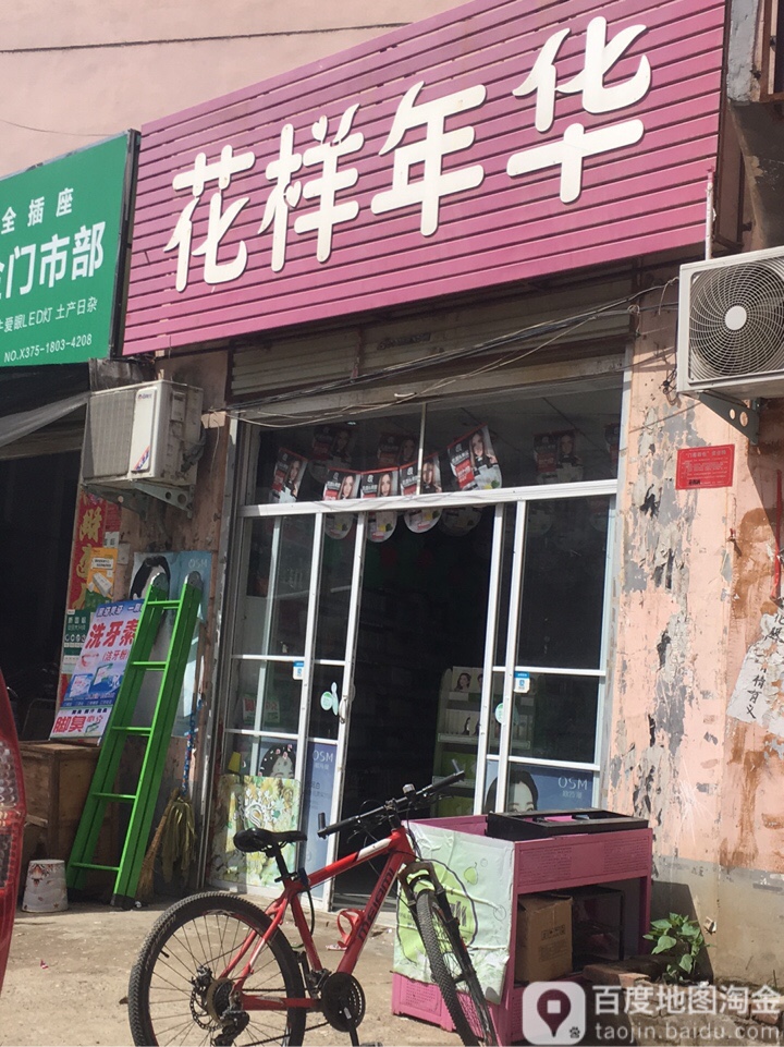 花样年华(中心路店)
